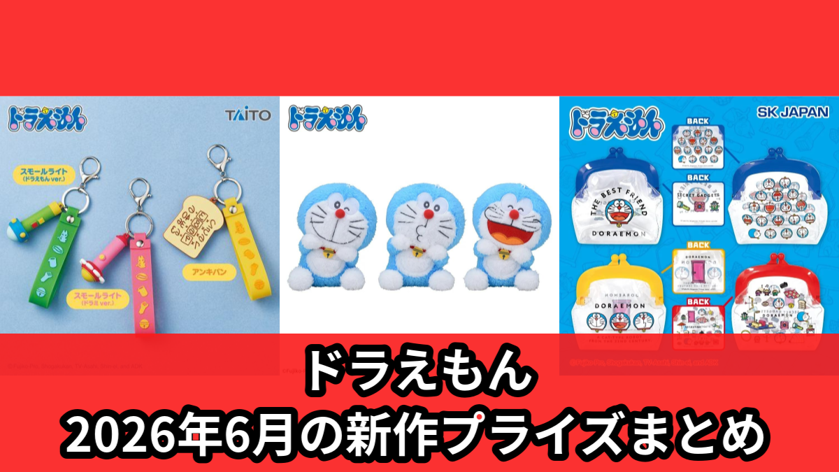 ドラえもん