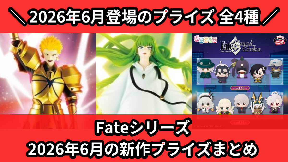 Fateシリーズ 2026年6月の新作プライズまとめ