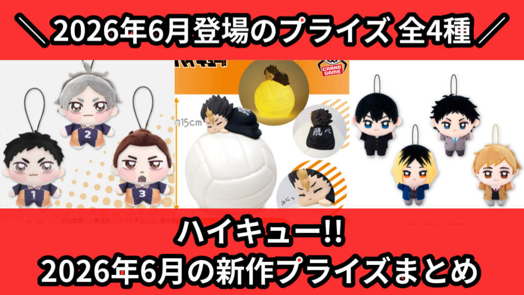 ハイキュー!! 2026年6月の新作プライズまとめ