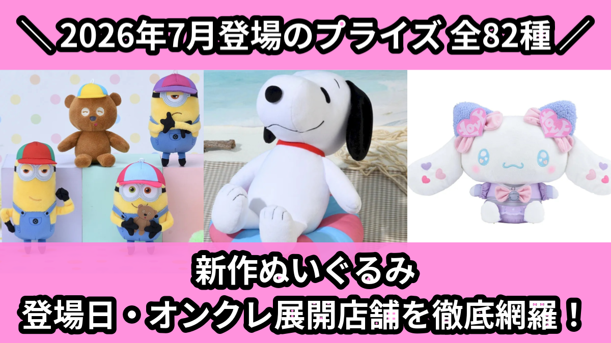 新作ぬいぐるみ 登場日・オンクレ展開店舗を徹底網羅！