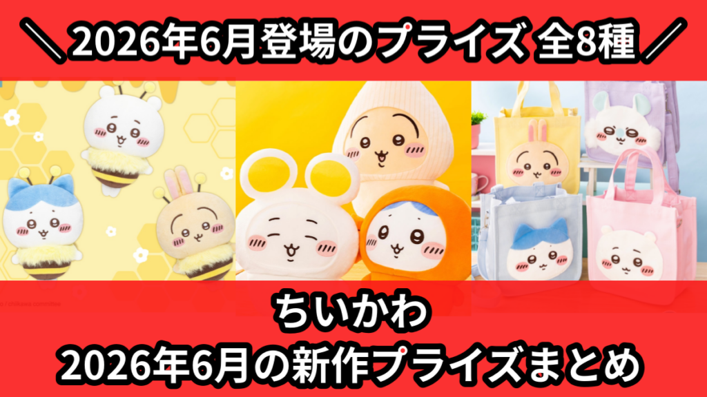 ちいかわ 2026年6月の新作プライズまとめ