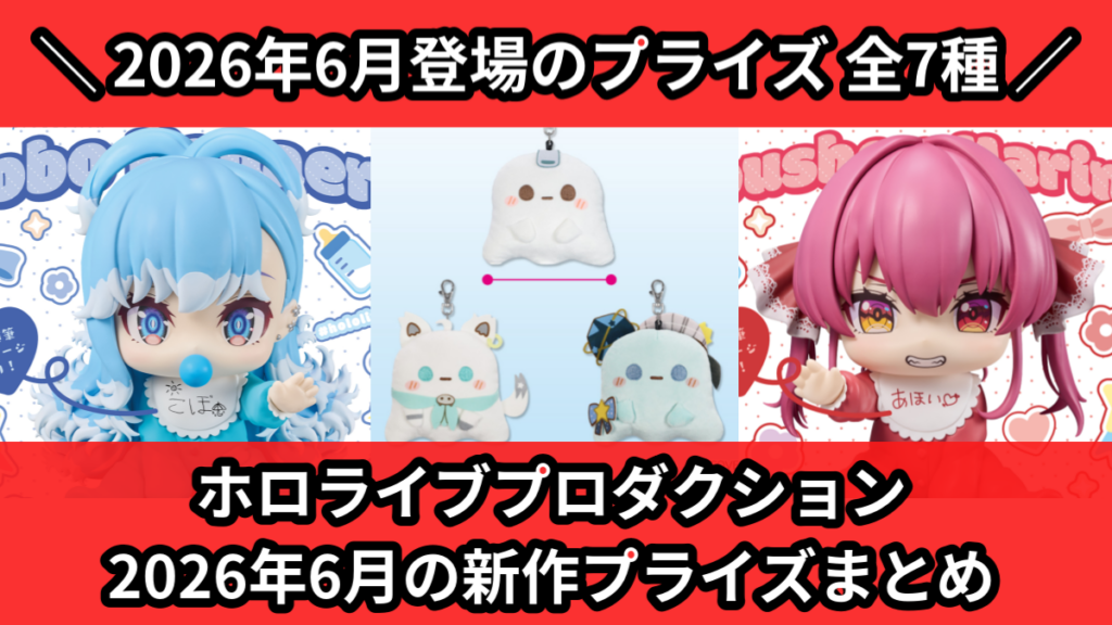 ホロライブプロダクション 2026年6月の新作プライズまとめ