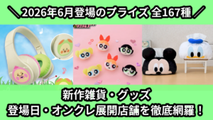 2026年7月／全32種】新作プライズ雑貨・アクリルグッズ入荷予定