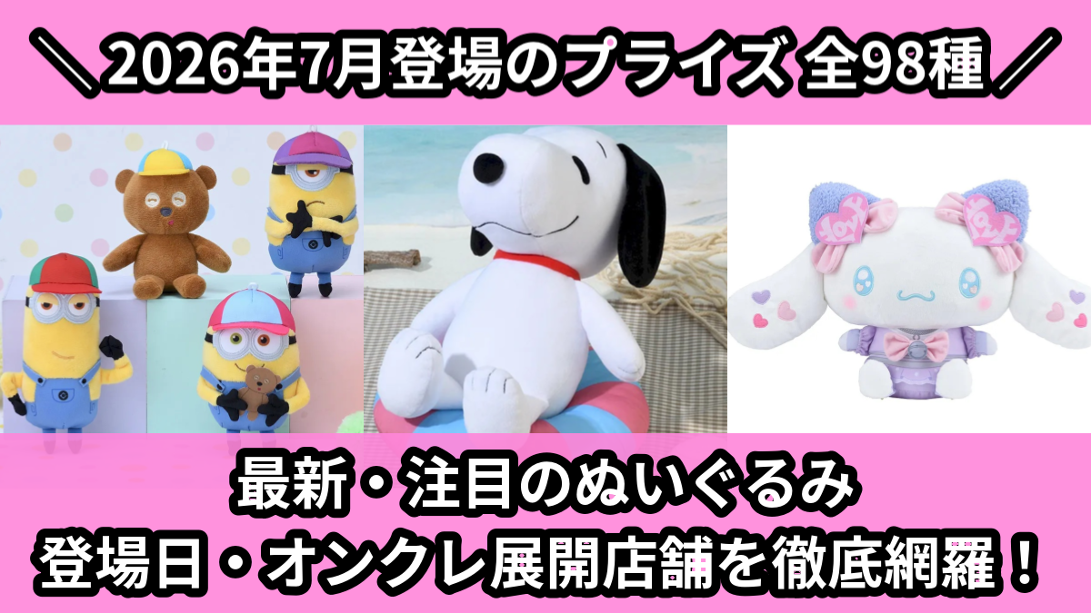 2026年7月／全30種】新作プライズフィギュア入荷予定カレンダー
