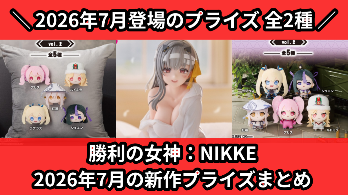 勝利の女神NIKKE／全2種】2026年7月の新作プライズ登場予定まとめ