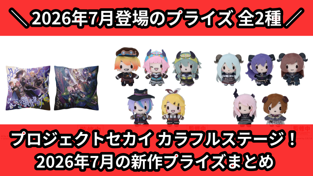 プロセカ／全2種】2026年7月の新作プライズ登場予定まとめ｜フィギュア