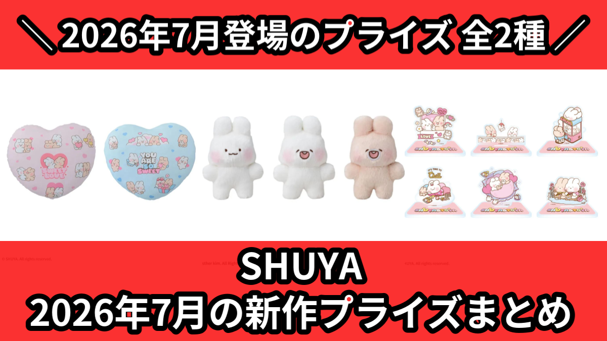 2026年7月／全160種】新作プライズ入荷予定一覧！｜クレーンゲーム