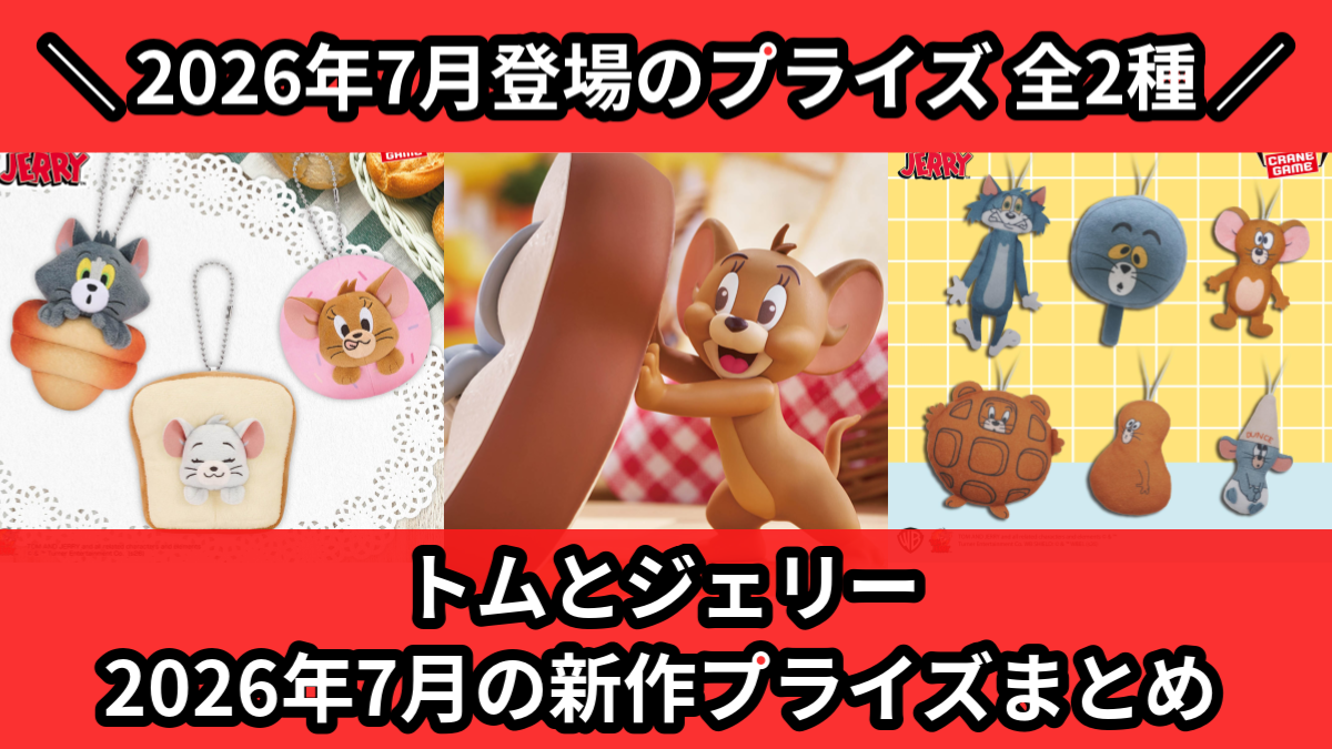 トムとジェリー／全2種】2026年7月の新作プライズ登場予定まとめ