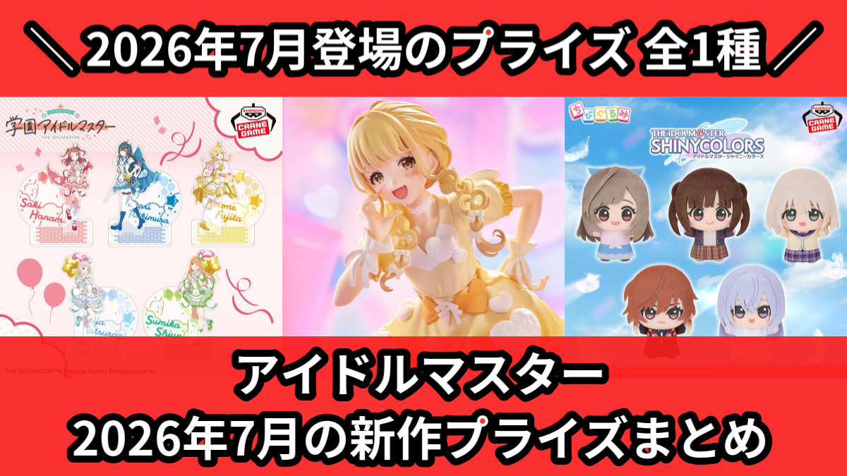 アイマス／全1種】2026年7月の新作プライズ登場予定まとめ｜フィギュア