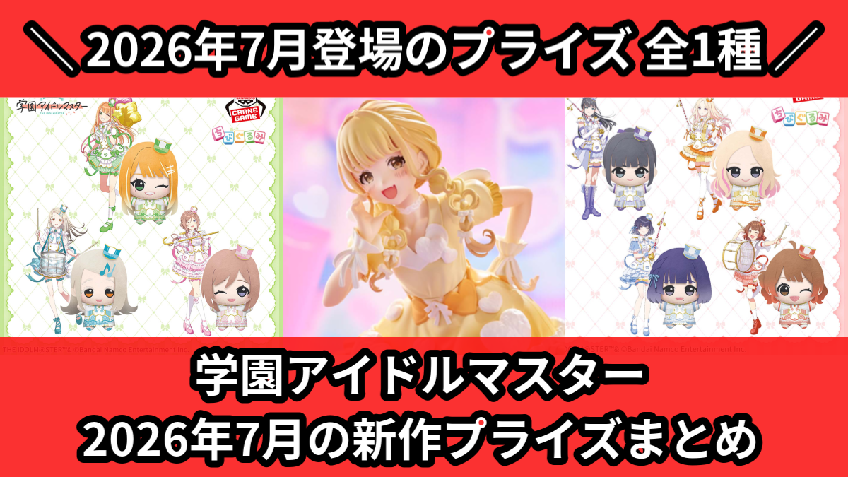 学マス まとめ売り 学マス／全1種】2026年7月の新作プライズ登場予定まとめ｜フィギュア