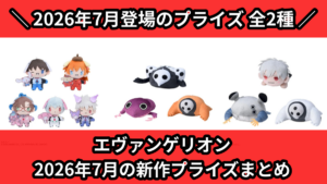 エヴァ／全2種】2026年7月の新作プライズ登場予定まとめ｜フィギュア