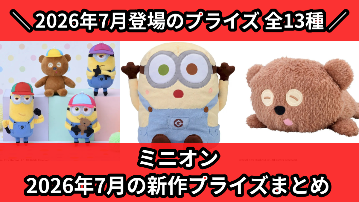 ミニオン／全13種】2026年7月の新作プライズ登場予定まとめ