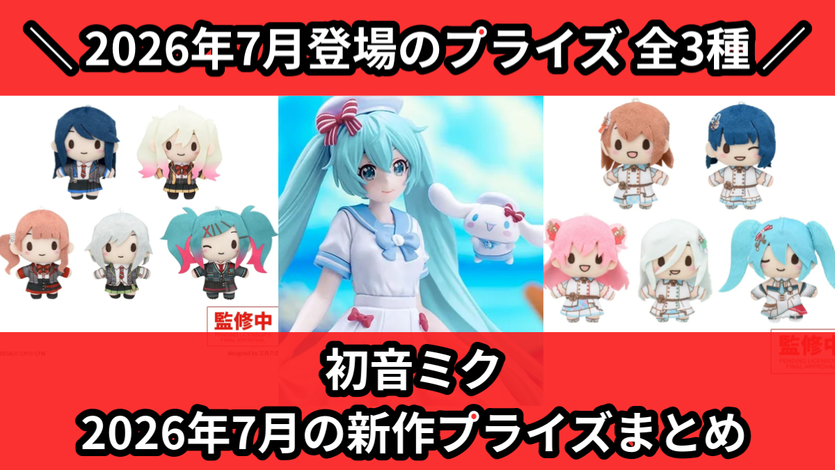 初音ミク／全3種】2026年7月の新作プライズ登場予定まとめ｜フィギュア