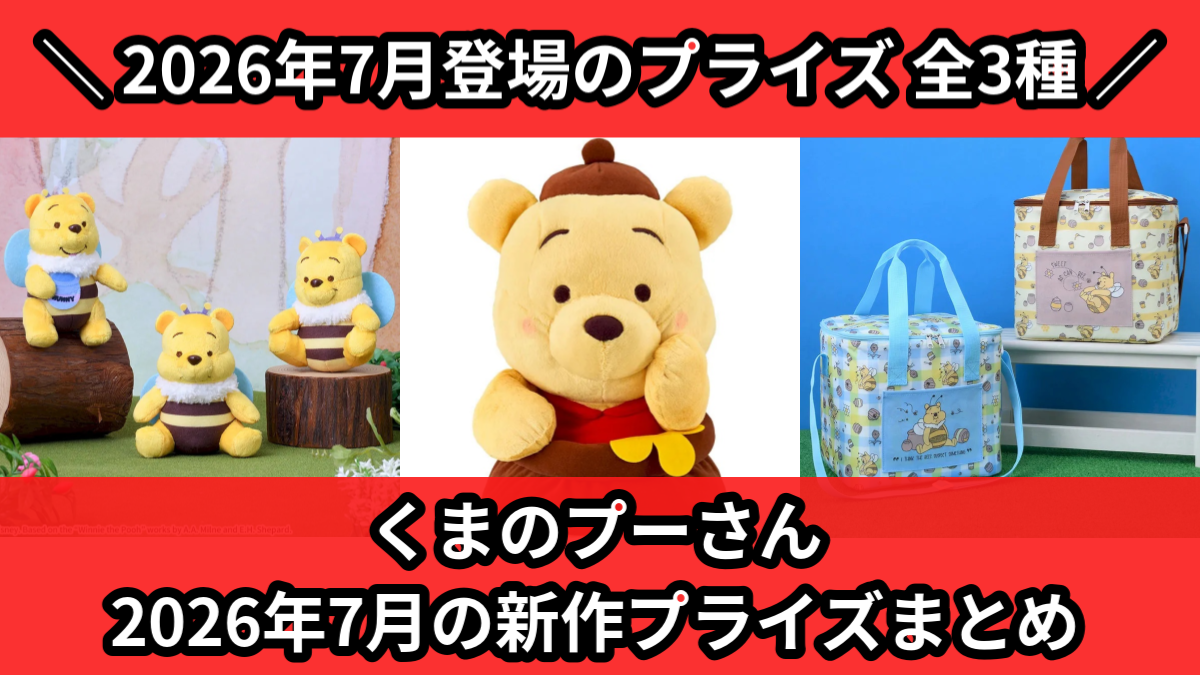 くまのプーさん ぬいぐるみ 大きめ 7体セット くまのプーさん／全3種】2026年7月の新作プライズ登場予定まとめ