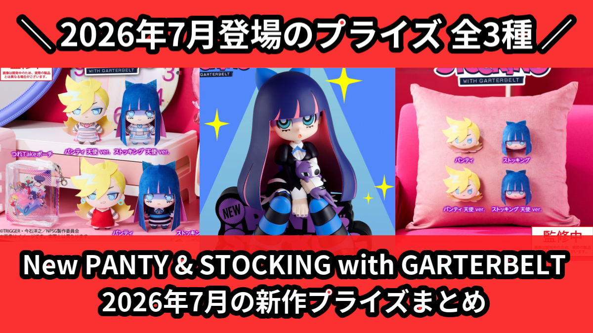パンティ＆ストッキング／全3種】2026年7月の新作プライズ登場予定