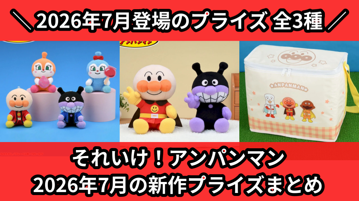 アンパンマン／全3種】2026年7月の新作プライズ登場予定まとめ