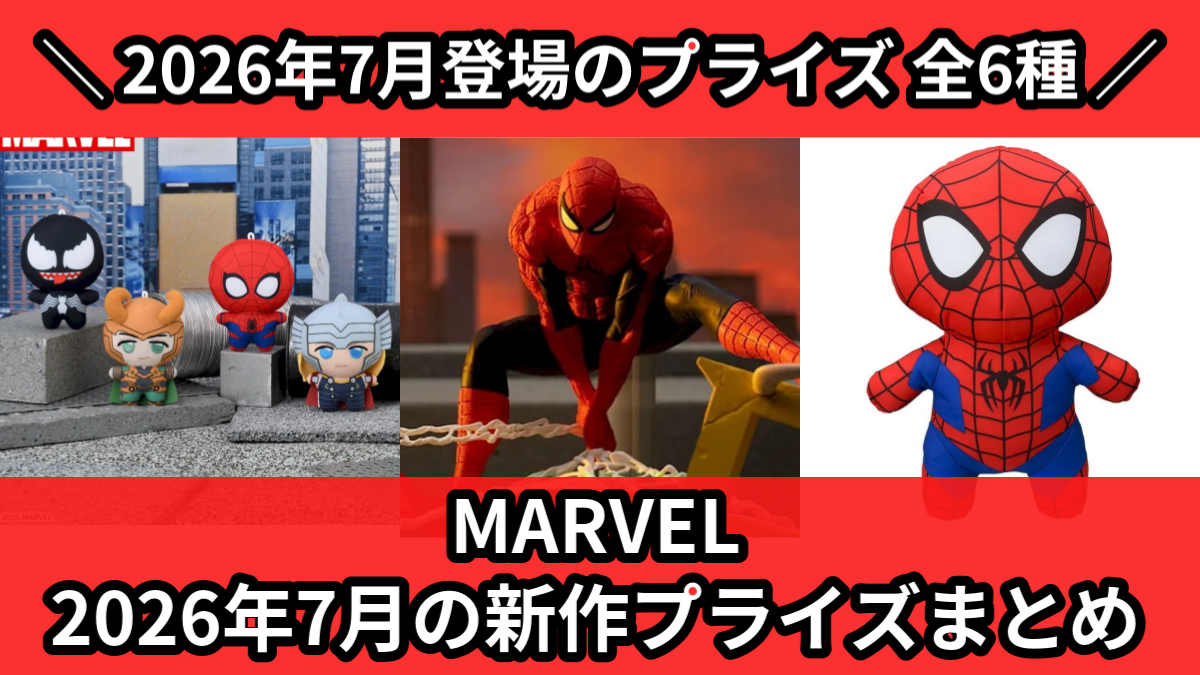 【おまけ付】marvel プライズ　まとめ売り MARVEL／全6種】2026年7月の新作プライズ登場予定まとめ｜フィギュア