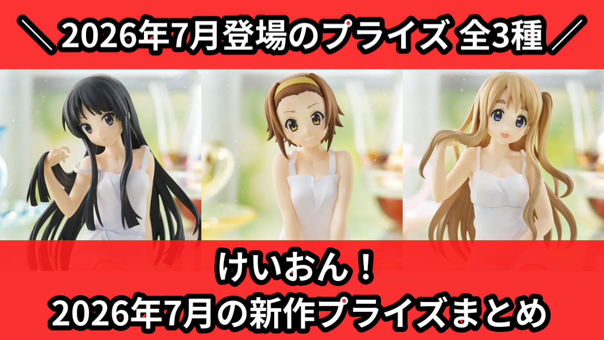 けいおんプライズまとめ売り けいおん！／全3種】2026年7月の新作プライズ登場予定まとめ