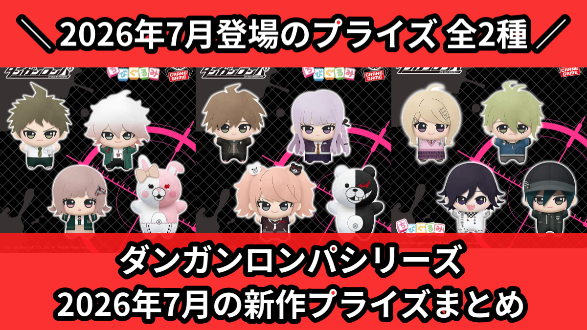 ダンガンロンパ まとめ売り ダンガンロンパ／全2種】2026年7月の新作プライズ登場予定まとめ