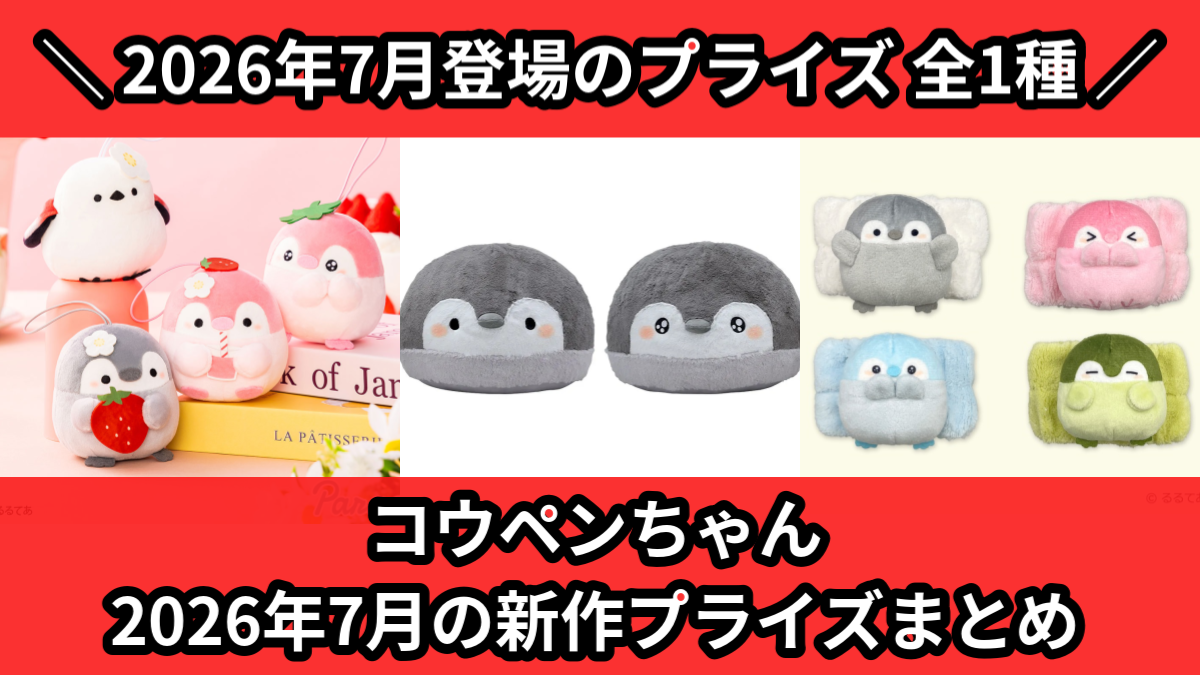 ★コウペンちゃん　まとめ売り コウペンちゃん／全1種】2026年7月の新作プライズ登場予定まとめ