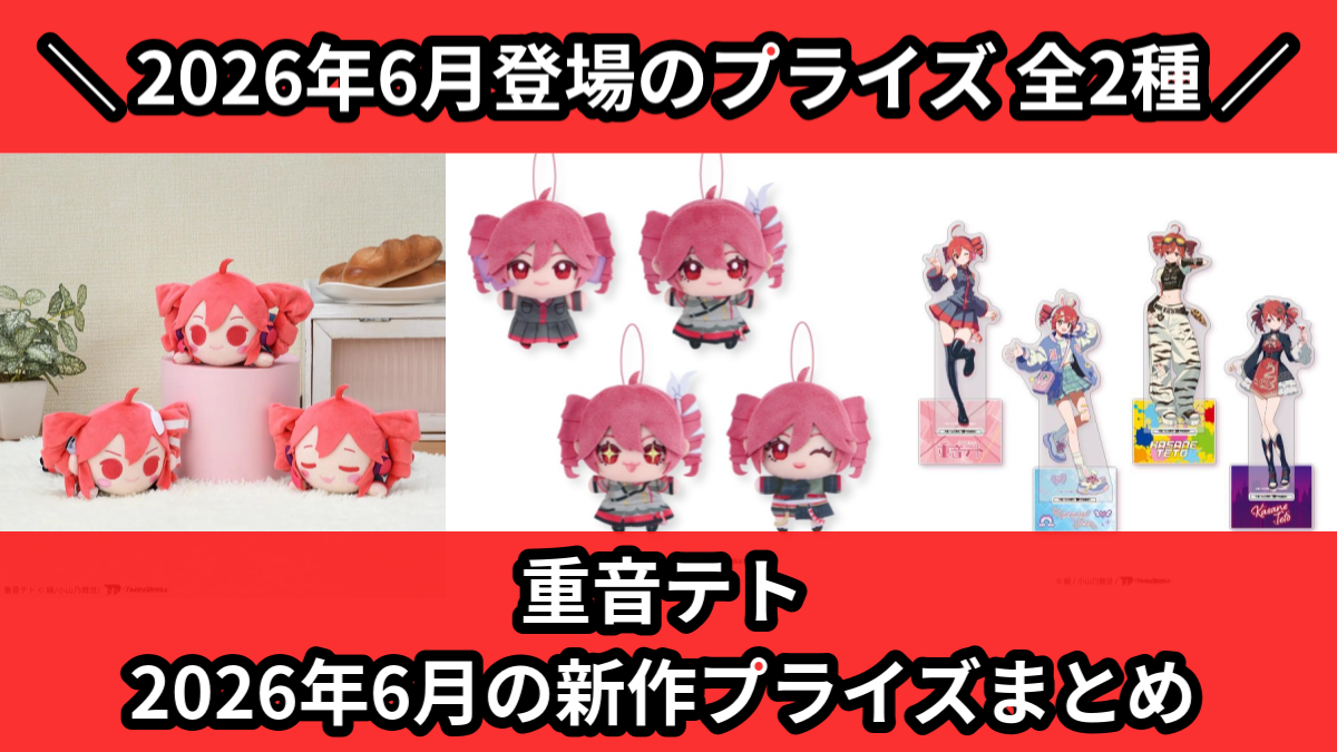 最新プライズ 赤見かるび 重音テト Bulk Set 16PCS まとめ売り 重音テト／全2種】2026年6月の新作プライズ登場予定まとめ｜フィギュア