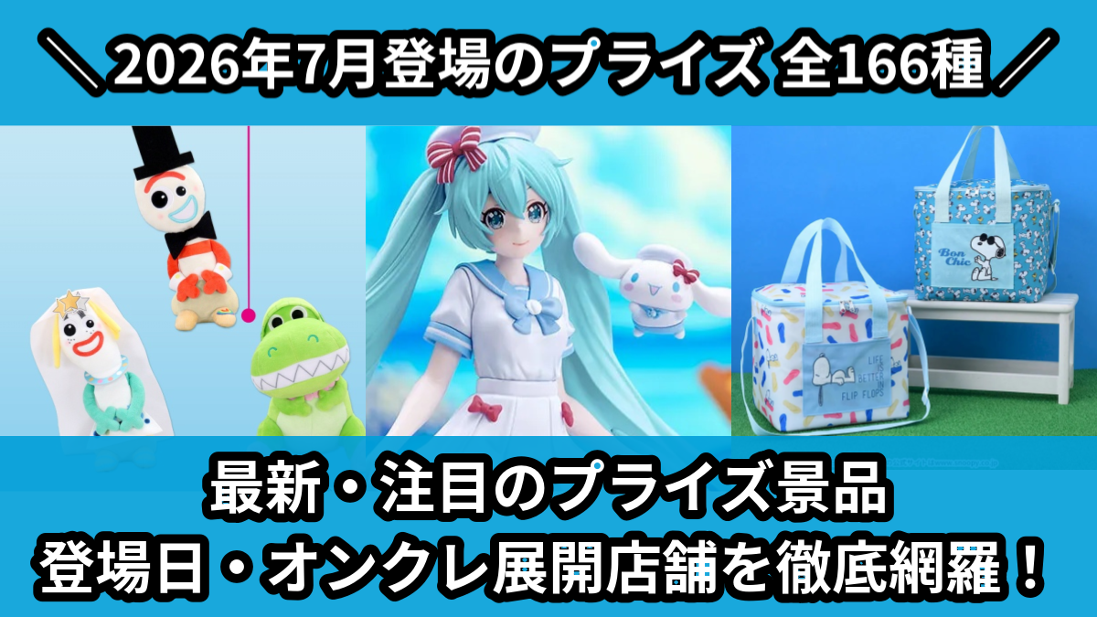 2026年7月／全31種】新作プライズフィギュア入荷予定カレンダー