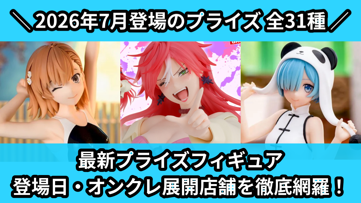 2026年7月／全31種】新作プライズフィギュア入荷予定カレンダー