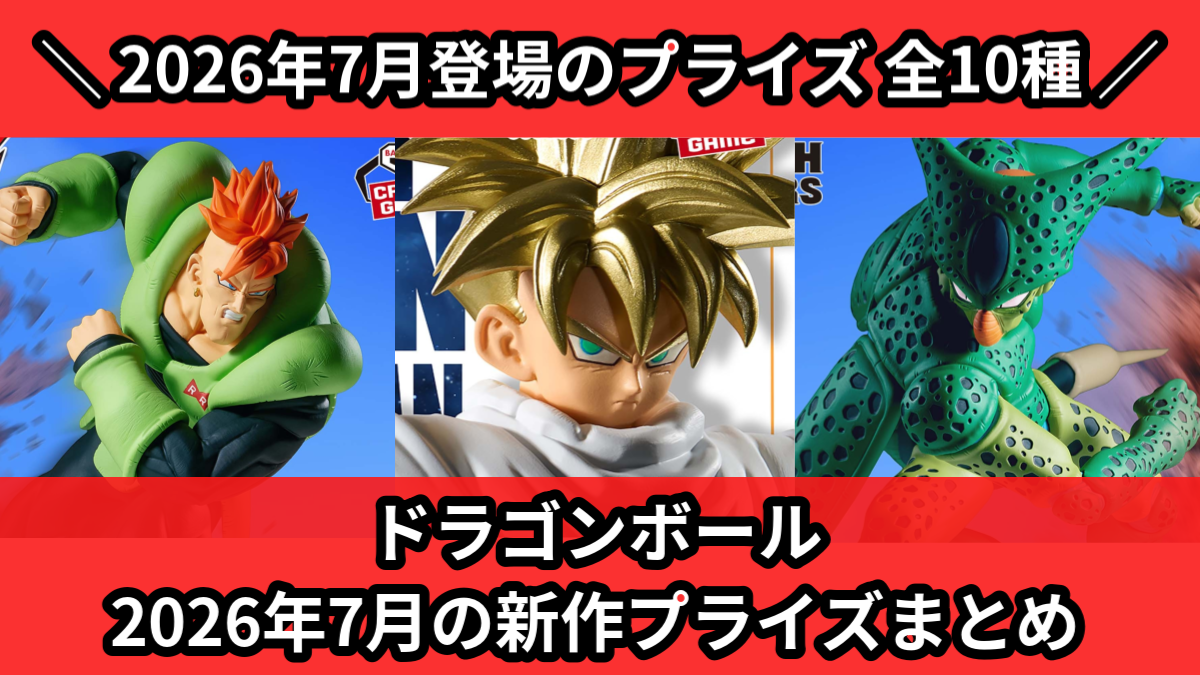 ドラゴンボール／全10種】2026年7月の新作プライズ登場予定まとめ