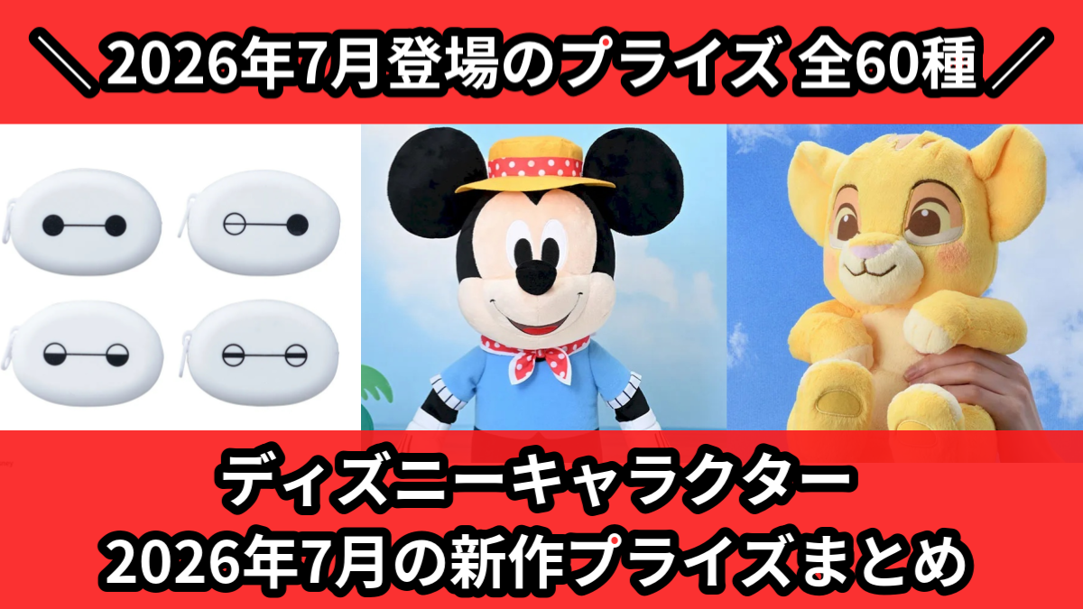 ディズニー　プライズ　まとめ売り48点 ディズニー／全60種】2026年7月の新作プライズ登場予定まとめ