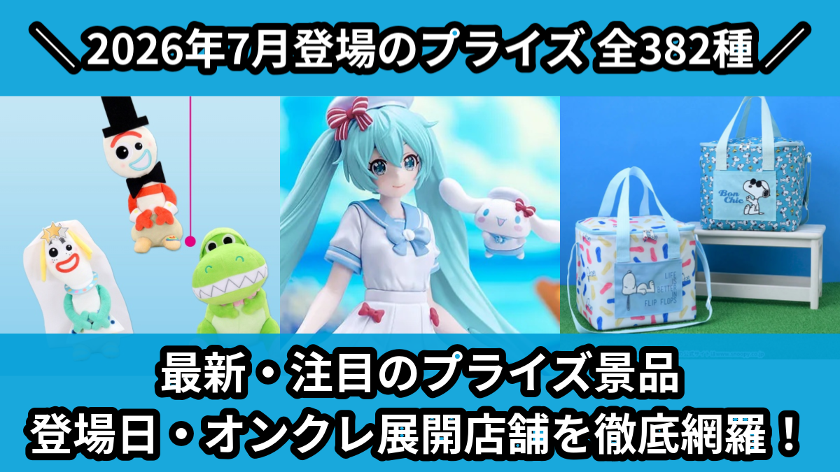 2026年7月／全95種】新作プライズフィギュア入荷予定カレンダー