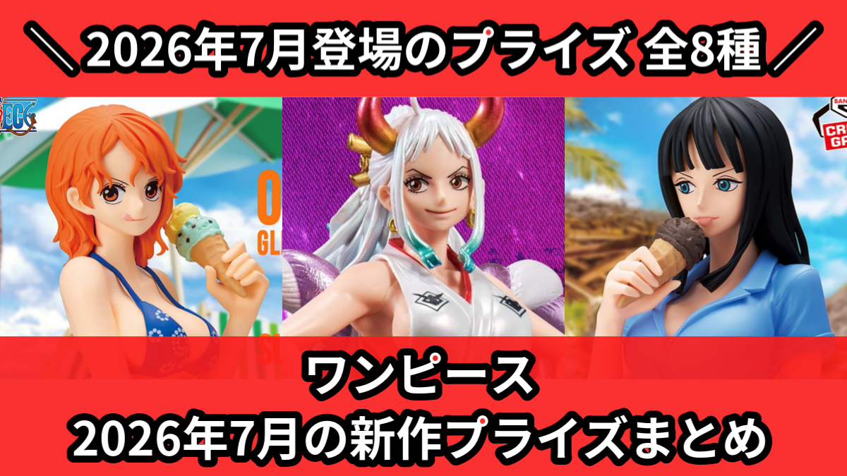 最新 新作 含む プライズ 美少女 ワンピース　フィギュア 30点 セット売り① ワンピース／全8種】2026年7月の新作プライズ登場予定まとめ