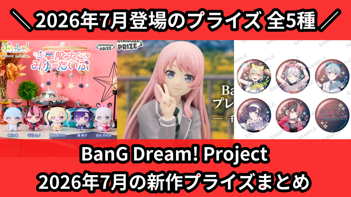バンドリ／全5種】2026年7月の新作プライズ登場予定まとめ｜フィギュア