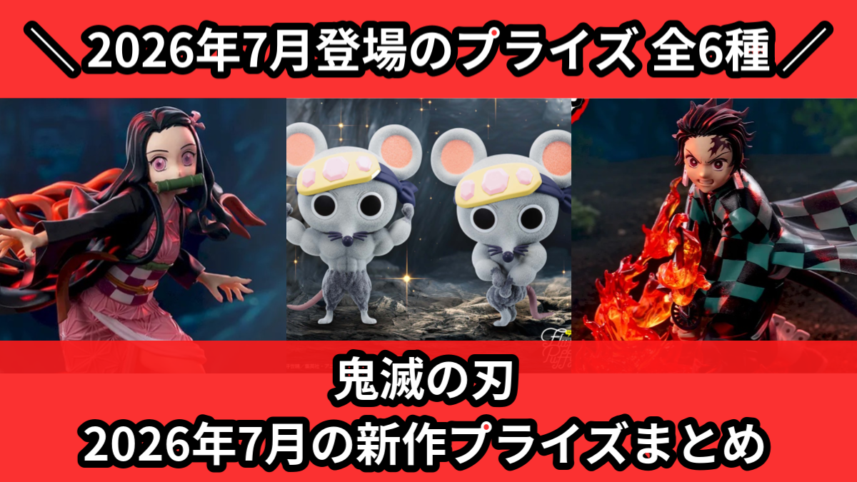 鬼滅の刃　最新プライズ　まとめ売り 鬼滅の刃／全6種】2026年7月の新作プライズ登場予定まとめ｜フィギュア
