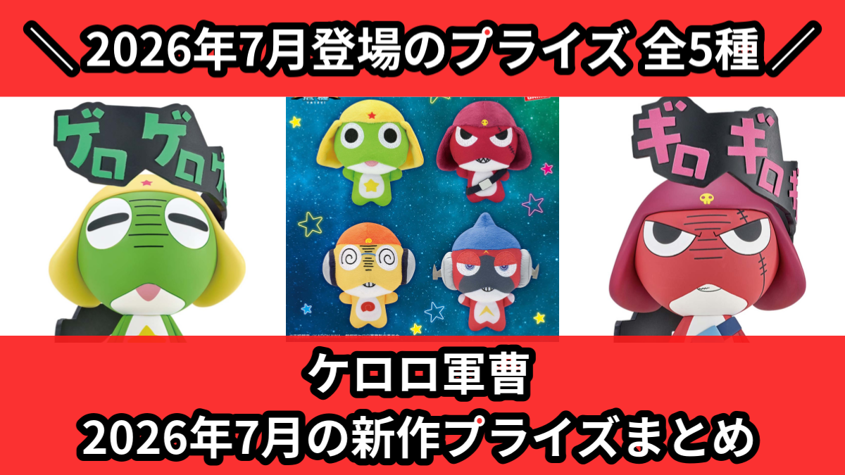 ケロロ軍曹／全5種】2026年7月の新作プライズ登場予定まとめ