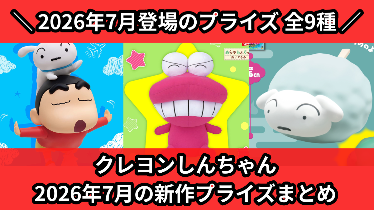 クレヨンしんちゃん／全9種】2026年7月の新作プライズ登場予定まとめ