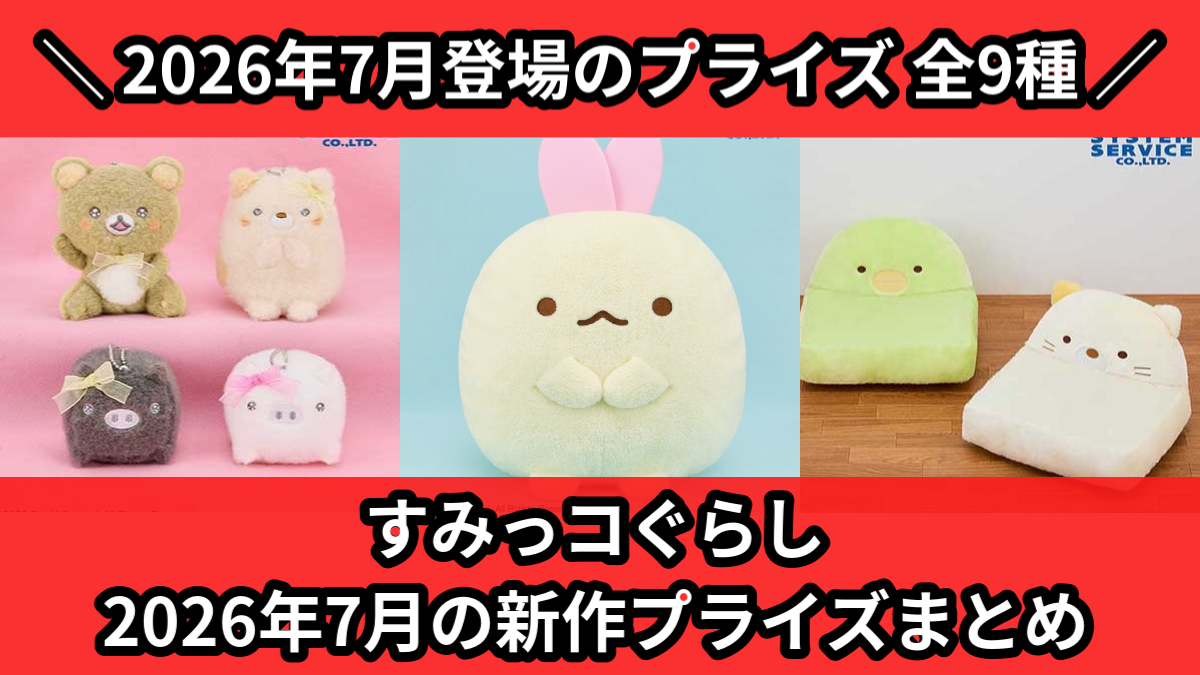 すみっコぐらし プライズ品 まとめ売り すみっコぐらし／全9種】2026年7月の新作プライズ登場予定まとめ
