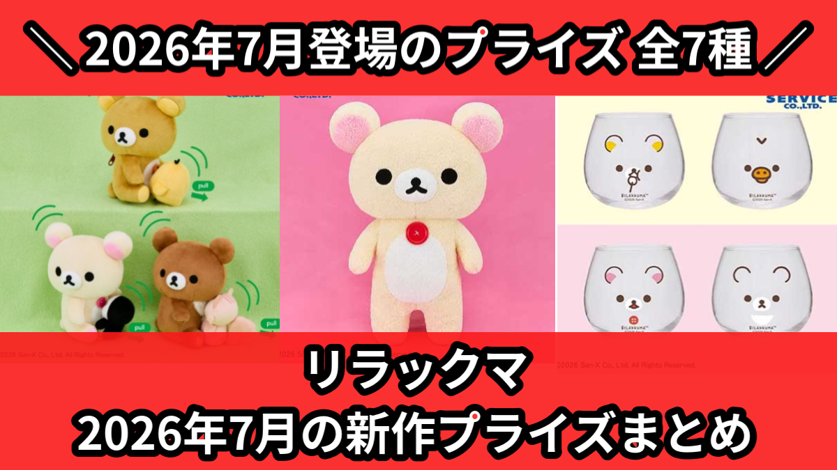 リラックマ／全7種】2026年7月の新作プライズ登場予定まとめ