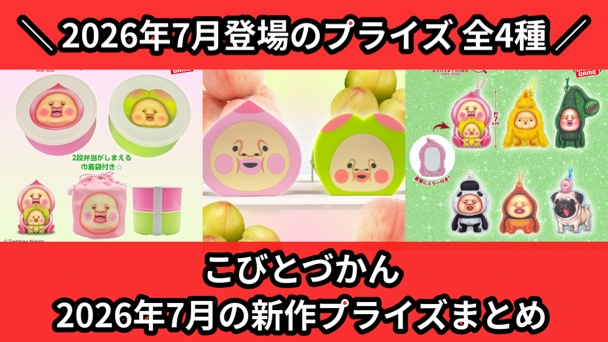 こびとづかん／全4種】2026年7月の新作プライズ登場予定まとめ