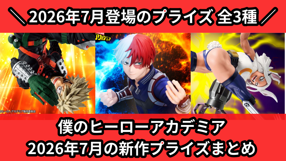 ヒロアカ／全3種】2026年7月の新作プライズ登場予定まとめ｜フィギュア