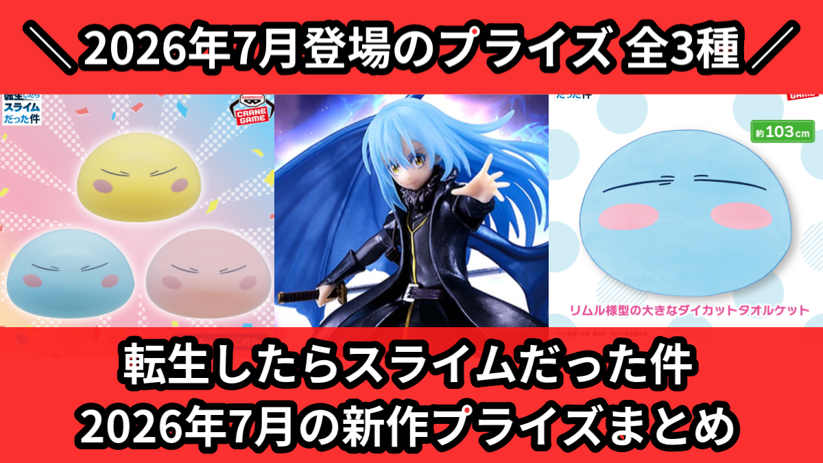 転スラ／全3種】2026年7月の新作プライズ登場予定まとめ｜フィギュア