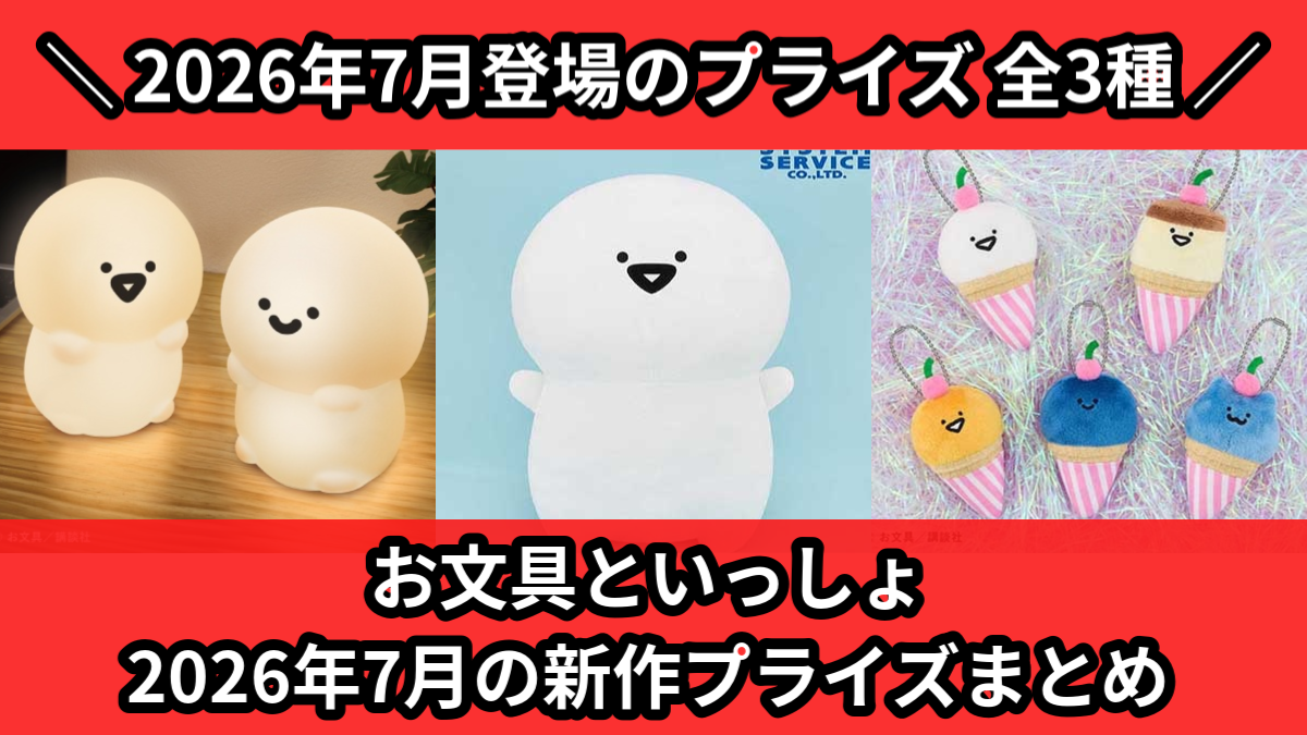 2026年7月／全716種】新作プライズ入荷予定一覧！｜クレーンゲーム