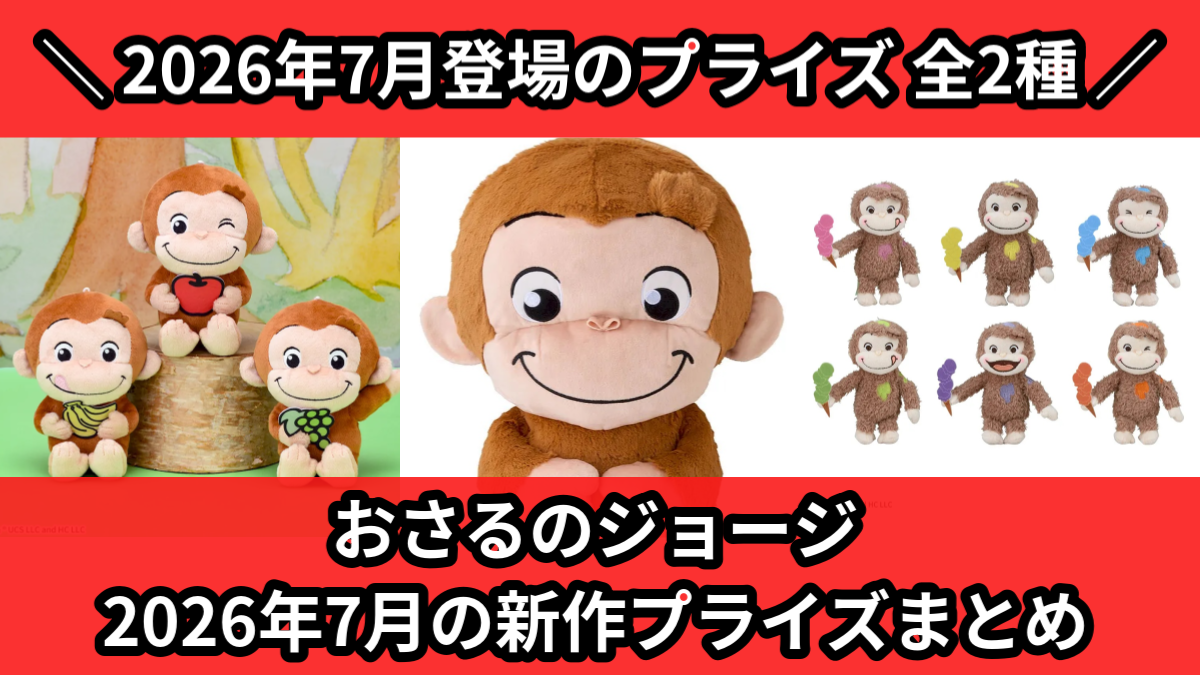 おさるのジョージ／全2種】2026年7月の新作プライズ登場予定まとめ