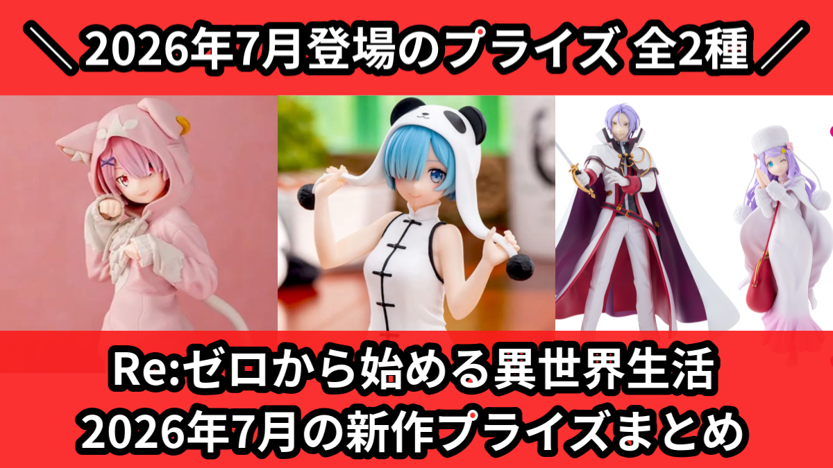 リゼロ／全2種】2026年7月の新作プライズ登場予定まとめ｜フィギュア