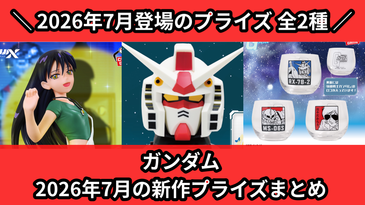 ガンダム／全2種】2026年7月の新作プライズ登場予定まとめ｜フィギュア