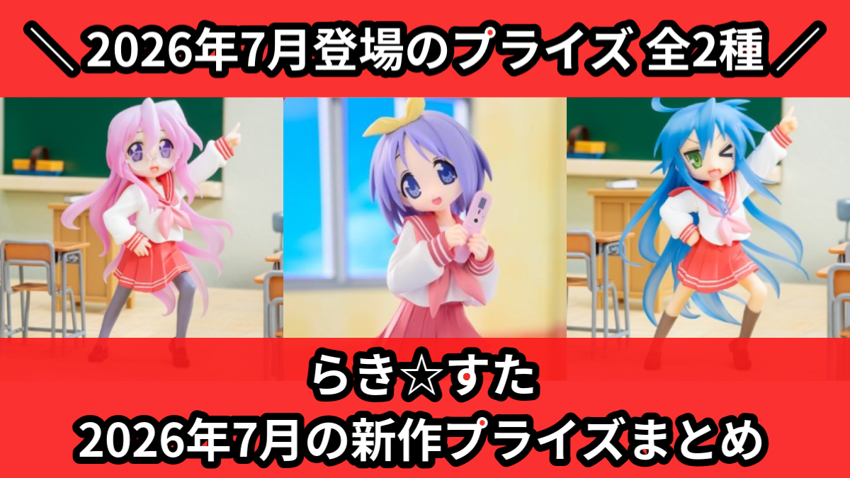 最新　美少女プライズフィギュア　17点まとめ売り　トラブル　らきすた等 らき☆すた／全2種】2026年7月の新作プライズ登場予定まとめ