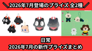 日常／全2種】2026年7月の新作プライズ登場予定まとめ｜フィギュア