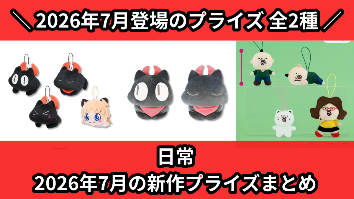 フライングスヌージー様 リクエスト 2点 まとめ商品 日常／全2種】2026年7月の新作プライズ登場予定まとめ｜フィギュア