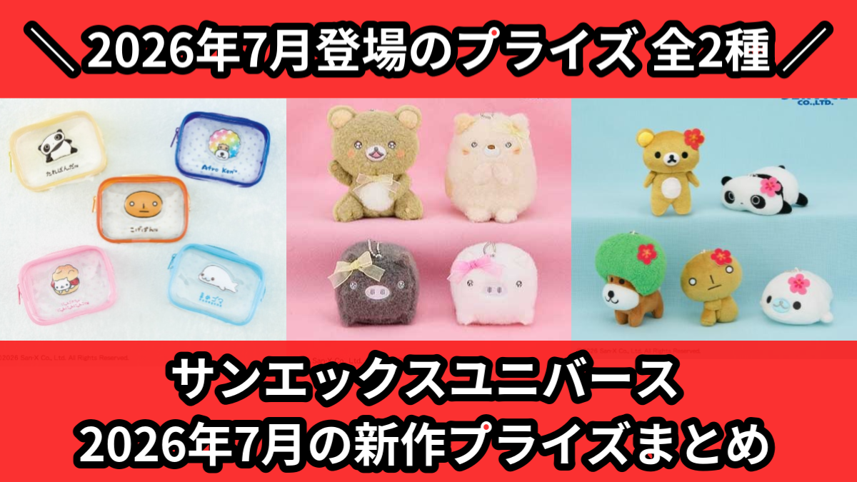 サンエックスユニバース／全2種】2026年7月の新作プライズ登場予定