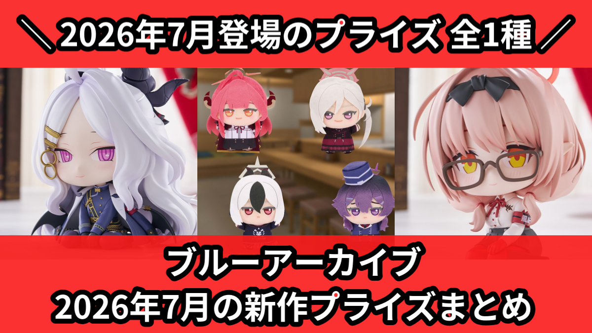 ブルアカ／全1種】2026年7月の新作プライズ登場予定まとめ｜フィギュア