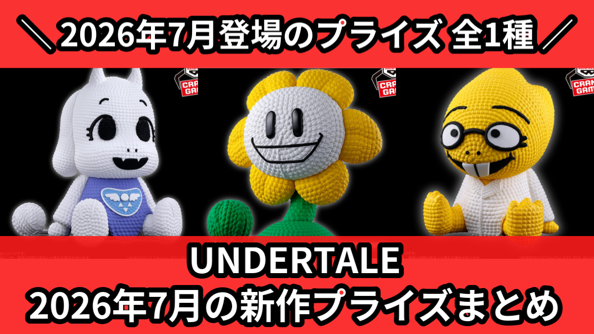 UNDERTALE／全1種】2026年7月の新作プライズ登場予定まとめ